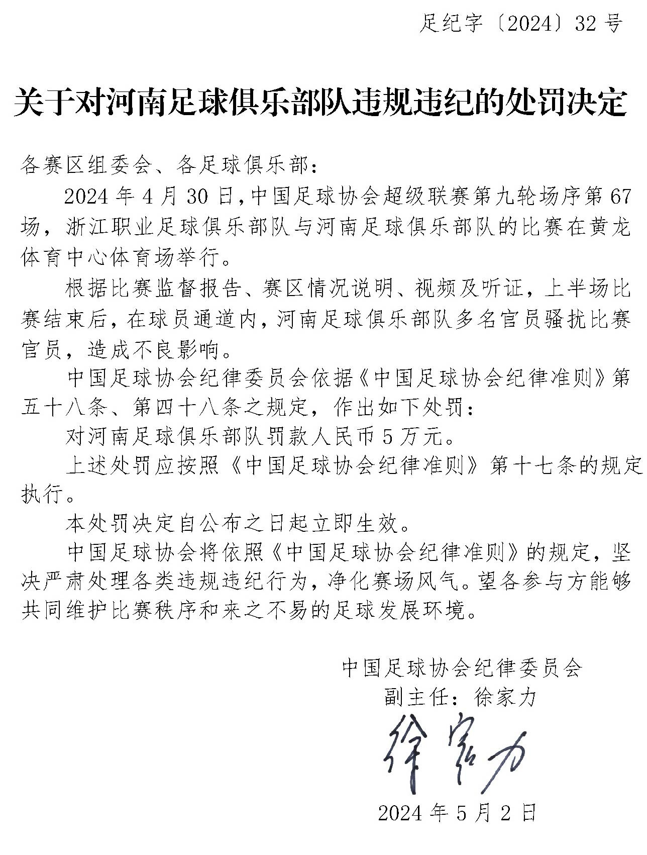 中国足协：河南队因骚扰比赛官员被罚款5万