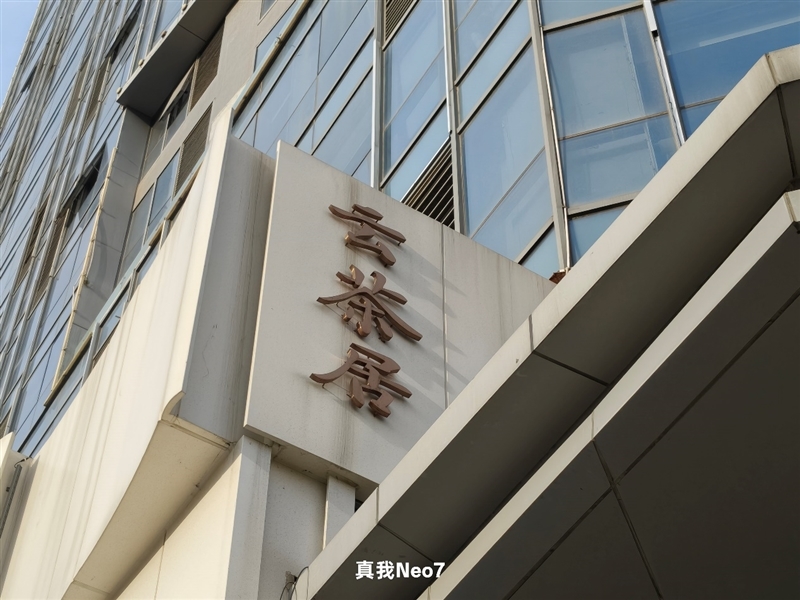 续航超强、游戏无敌！真我Neo7深度评测：一款更懂年青东谈主的天玑9300+电竞旗舰