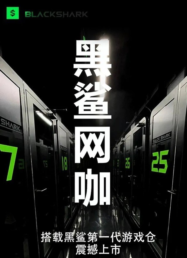 黑鲨网咖来了?游戏仓能否带来网咖变革
