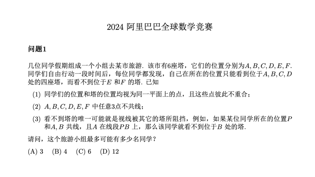 2024阿里巴巴全球数学竞赛题目。图源:阿里巴巴达摩院官网