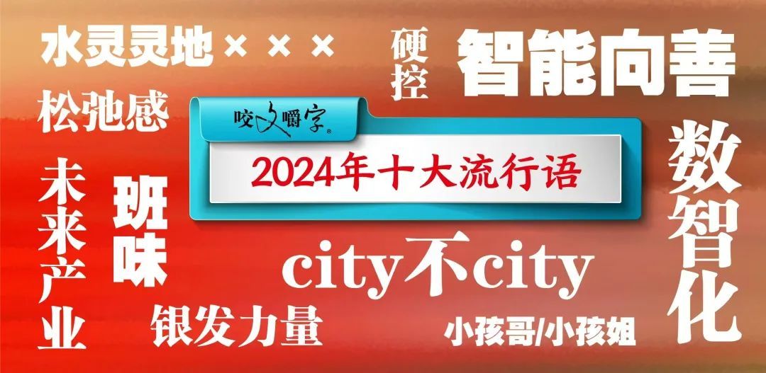 2024年十大流行语公布：“松弛感”、“city不city”上榜