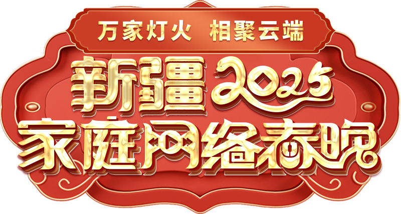 “万家灯火 相聚云端”2025年新疆家庭网络春晚主题标识。