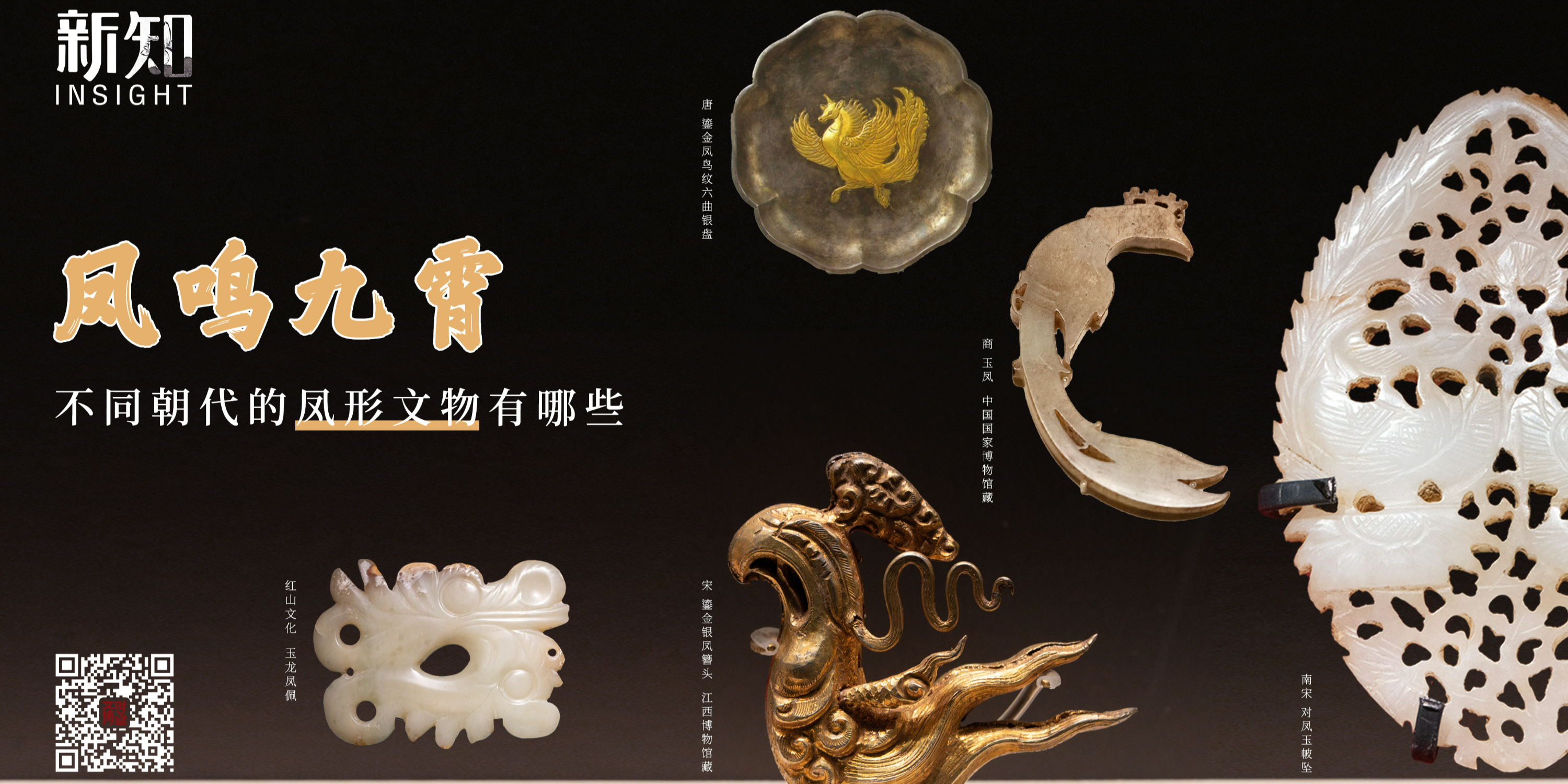 凤鸣九霄：历代凤形文物有何特征？｜新知