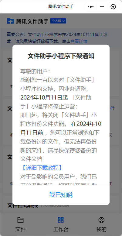 腾讯文件助手微信小程序/web端宣布10月1日起停运:支持退款