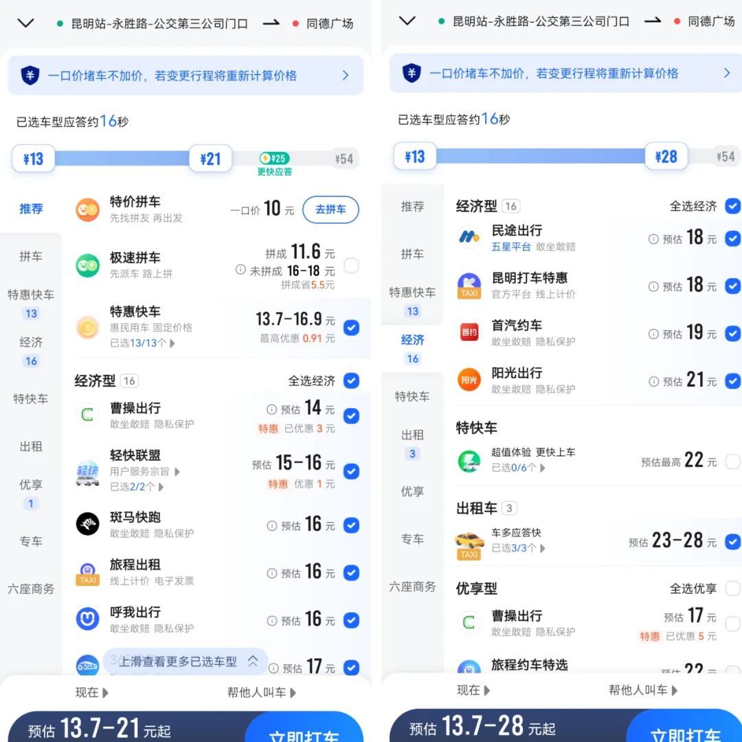 从昆明站出发前往同德广场,出租车预估价高于经济型网约车。图片截图自某网约车聚合平台