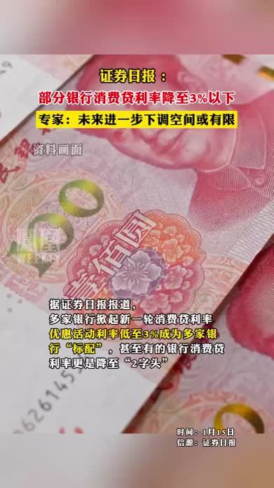证券日报 ：部分银行消费贷利率降至3%以下，专家：未来进一步下调空间或有限