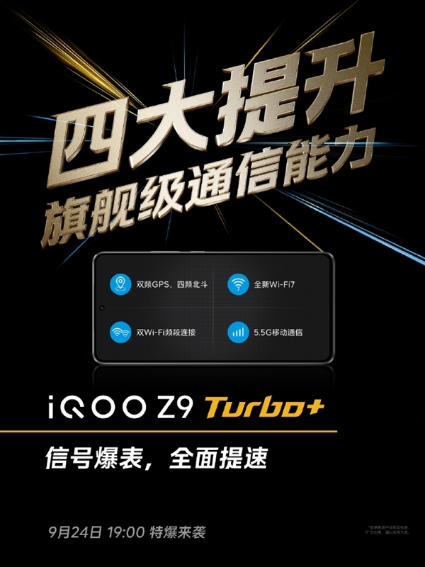 通信能力大提升!iQOO Z9 Turbo+支持四频北斗、5.5G移动通信