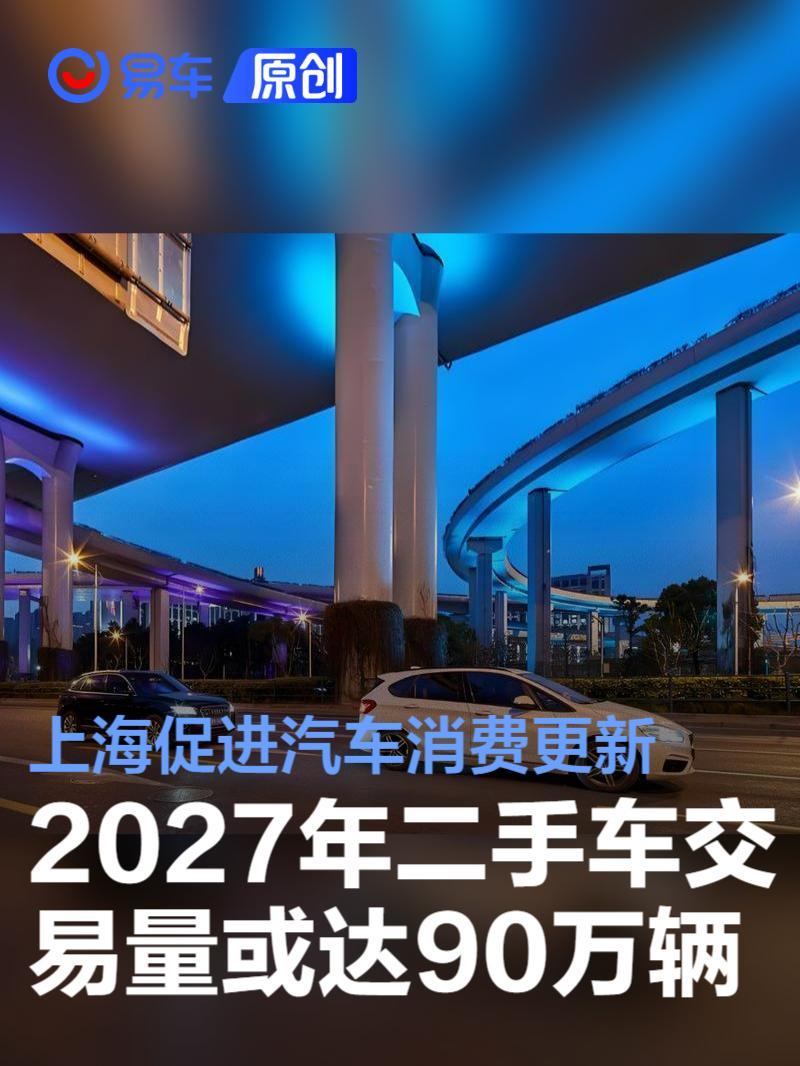 上海促进汽车消费更新 2027年二手车交易量有望达90万辆