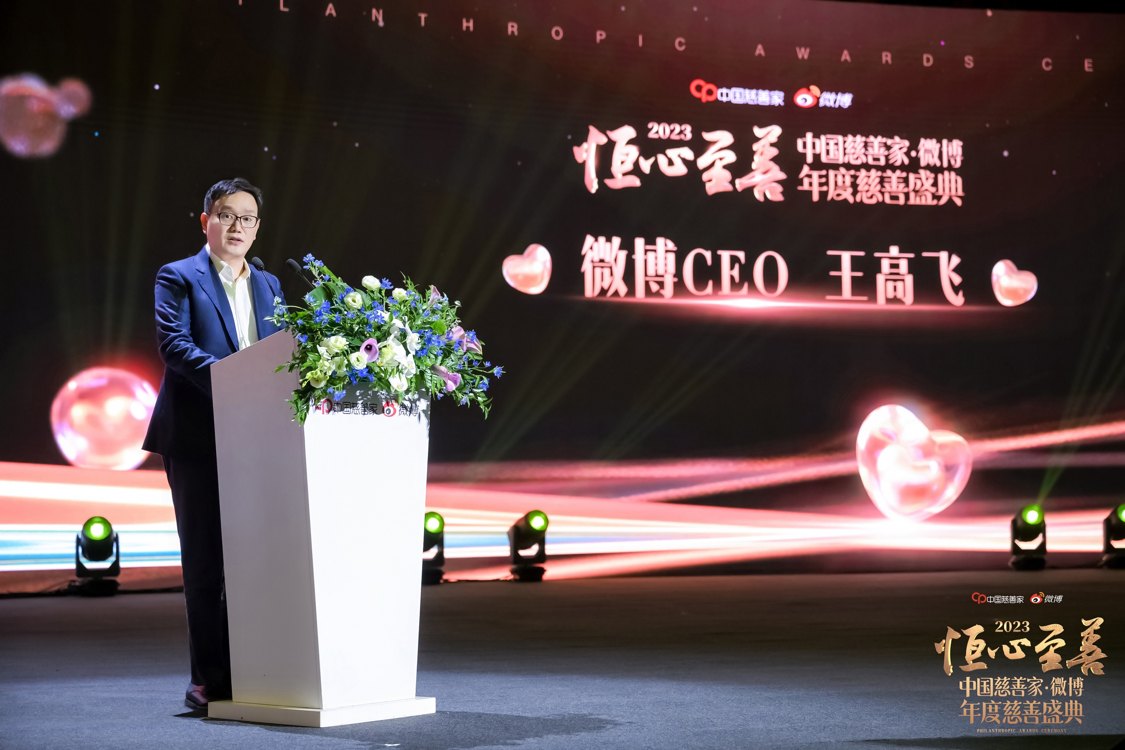 微博CEO王高飞2023年度慈善盛典致辞:互联网公益主体需共同进化_凤凰网