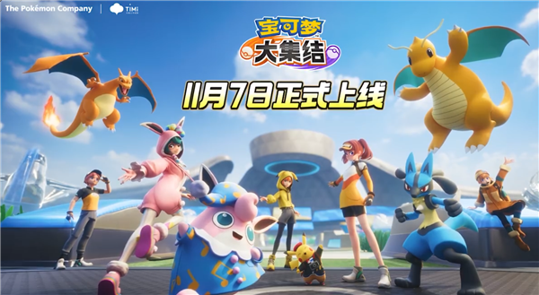 腾讯顶级IP免费大作!《宝可梦大集结》国服本周正式上线