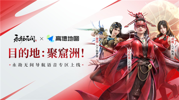 七夕跟三位漂亮姐姐过!高德地图《永劫无间》语音包上线