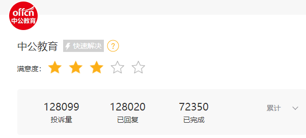 黑貓投訴上,華圖教育、中公教育、粉筆公考的投訴