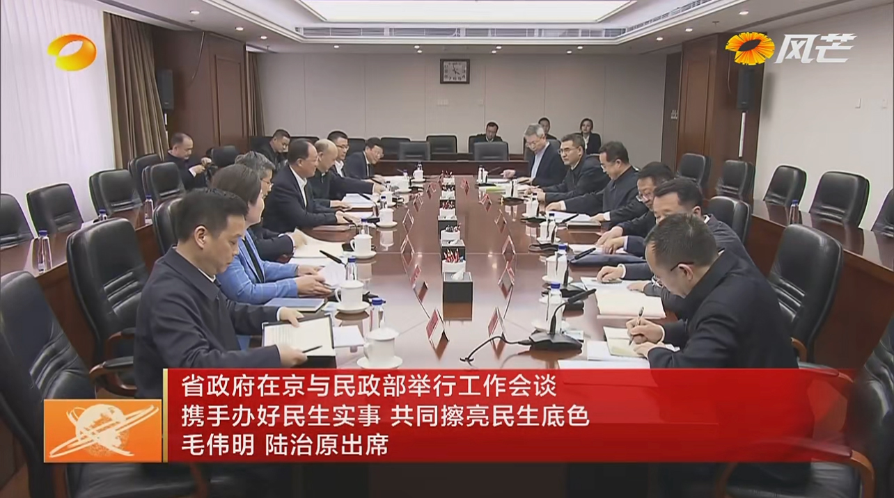 3月11日下午，湖南省政府在北京与民政部举行工作会谈。 湖南卫视新闻联播 视频截图