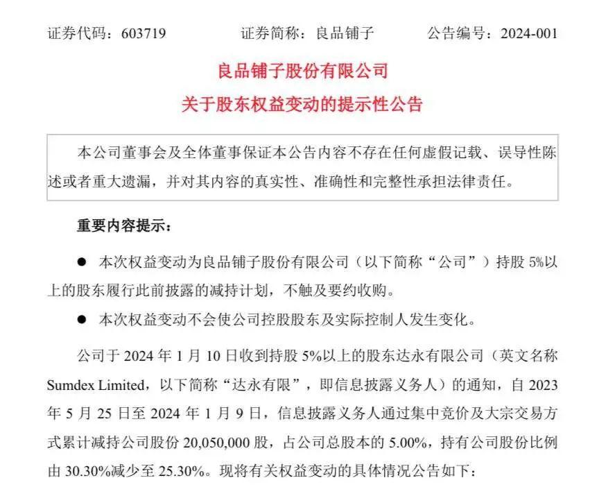 良品铺子公告