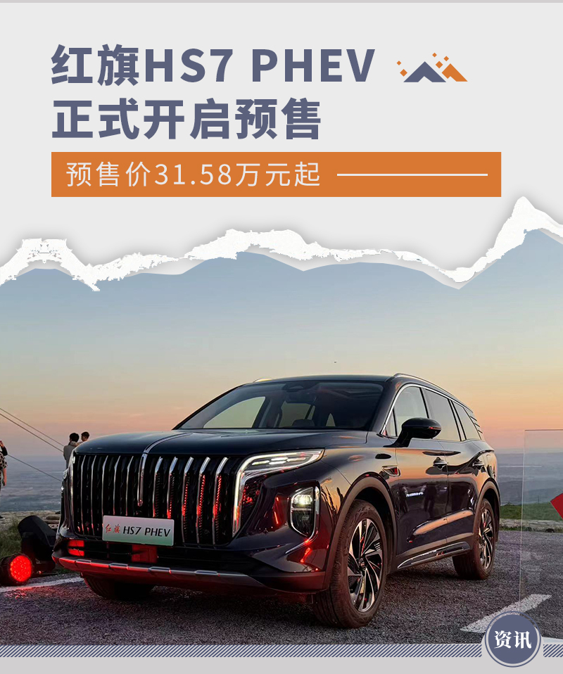 红旗HS7 PHEV正式开启预售 预售价31.58万元起