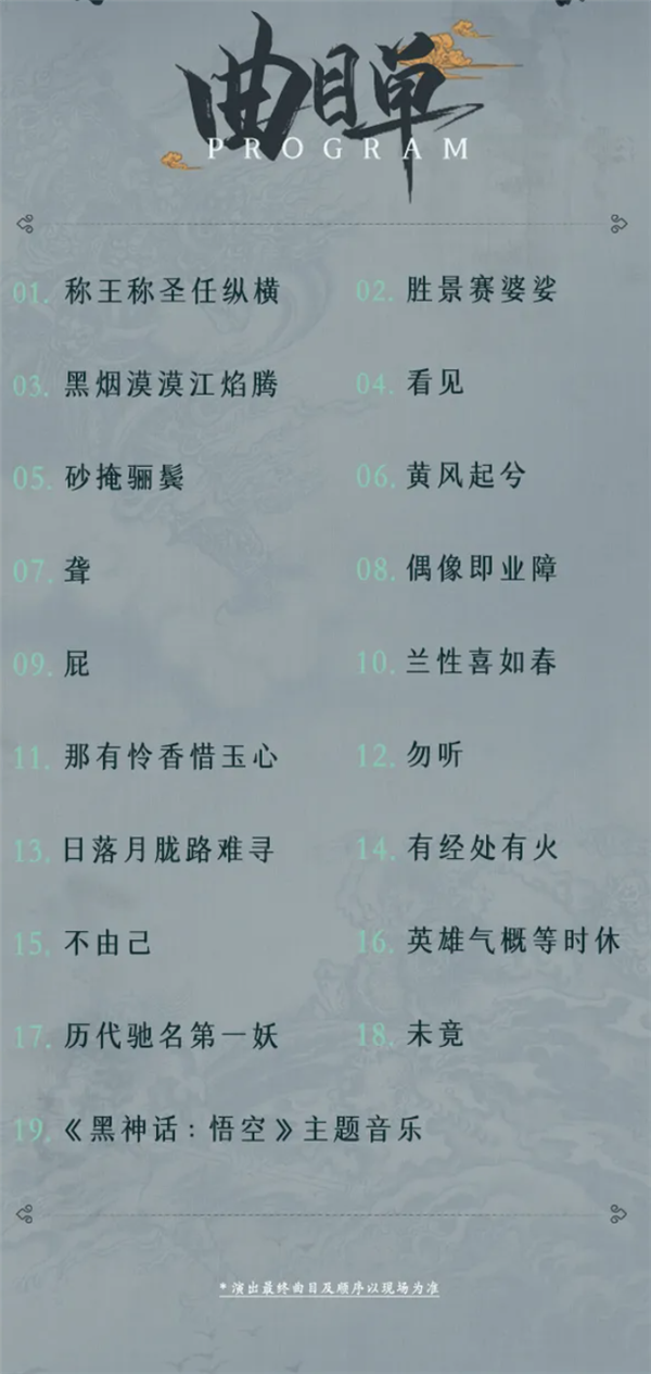 《黑神话:悟空》线下交响音乐会门票多站秒售罄:80元起 共19首曲目