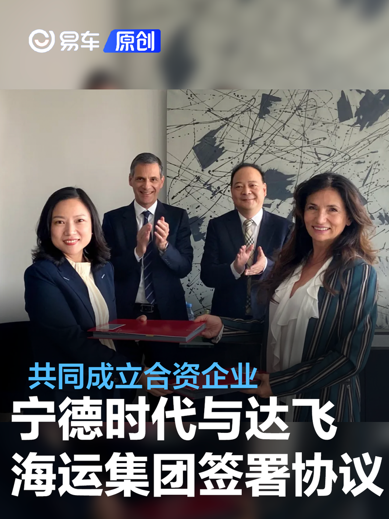 宁德时代与法国达飞海运集团签署合作协议 共同成立合资企业