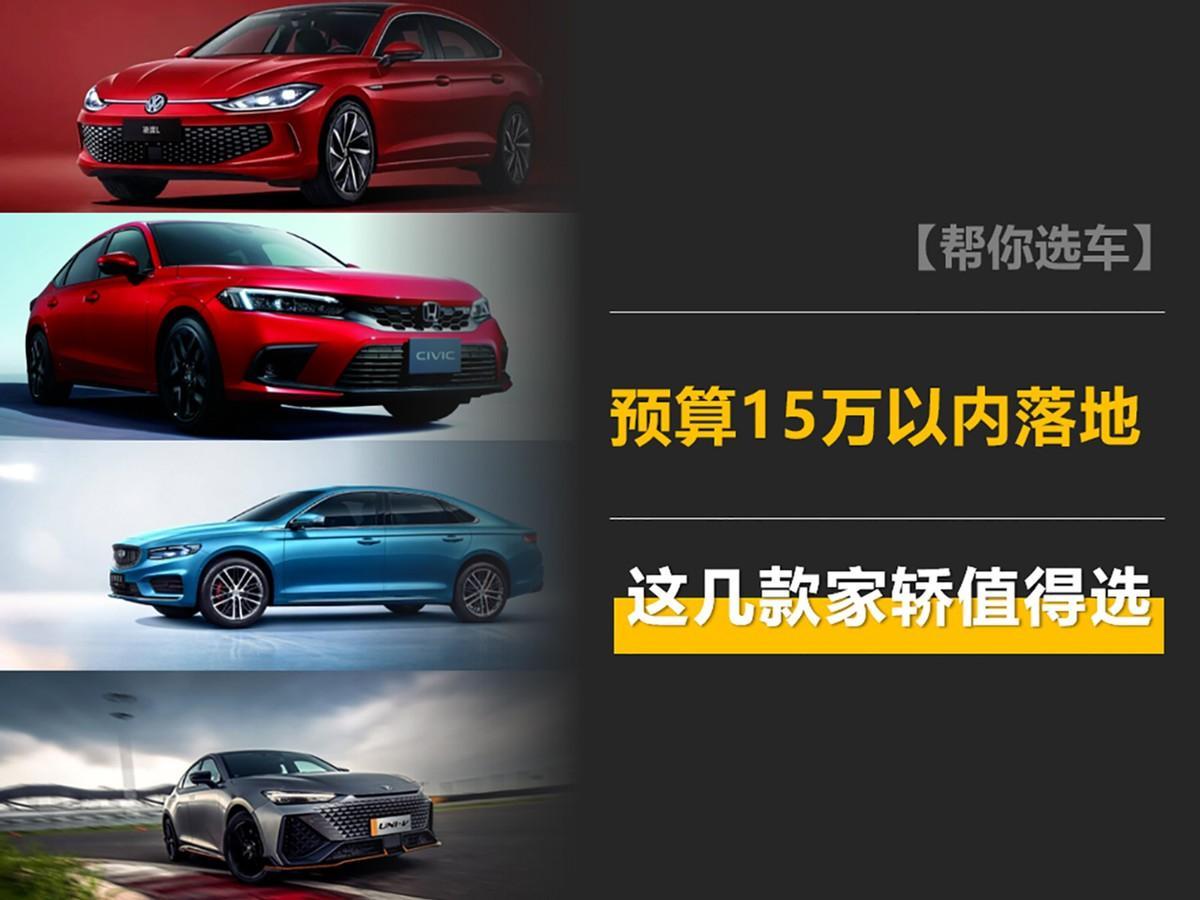 预算15万元以内落地,居然还能买B级车?这几款家轿值得选!