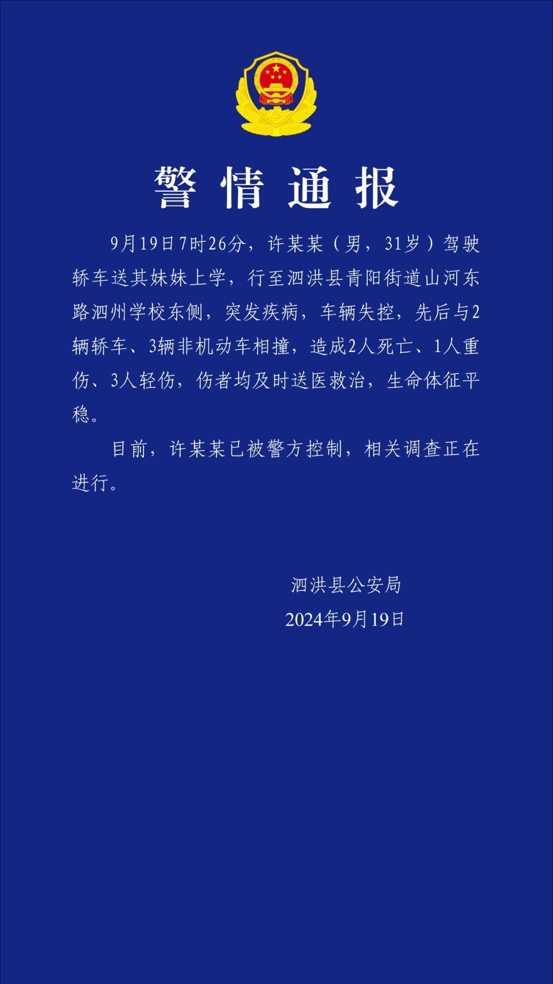 江苏一学校附近连环车祸致2死4伤，当地：送妹妹上学男子突发疾病车辆失控