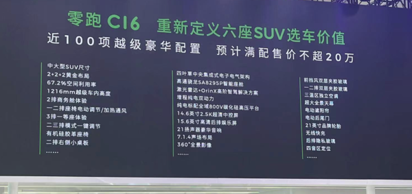 零跑C16满配售价不超20万元