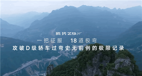 腾势Z9 GT首发易三方圆规掉头:重庆18道急弯一把过