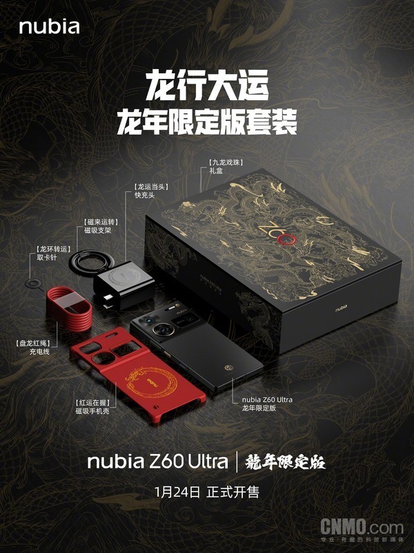 努比亚Z60 Ultra龙年收域版