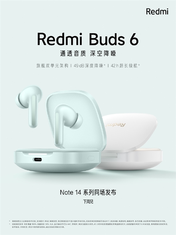 充电盒可显示电量状态!Redmi Buds 6官宣:总续航42小时