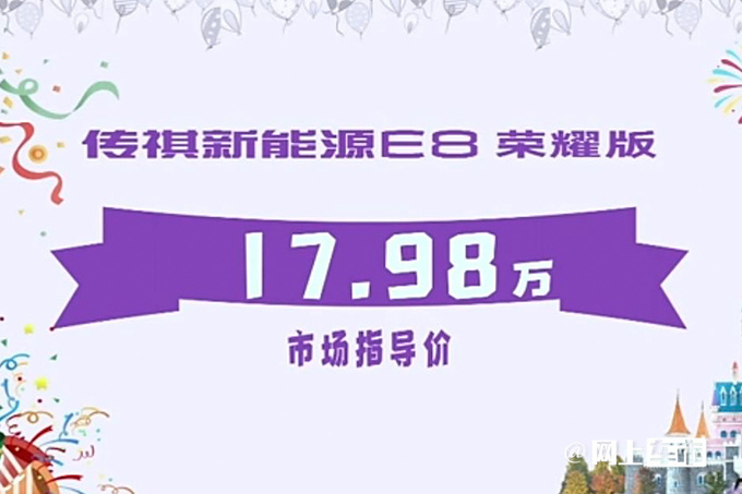 省4.6万买油混！广汽传祺E8荣耀版售16.68万起