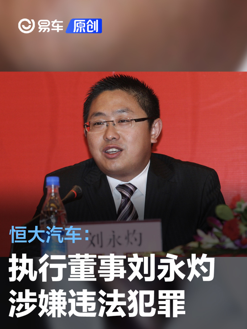 恒大汽车:执行董事刘永灼因涉嫌违法犯罪已被依法刑事拘留_凤凰网汽车_凤凰网