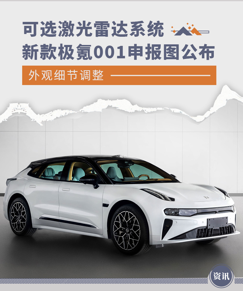 新款极氪001申报图公布 可选装激光雷达系统_凤凰网汽车_凤凰网