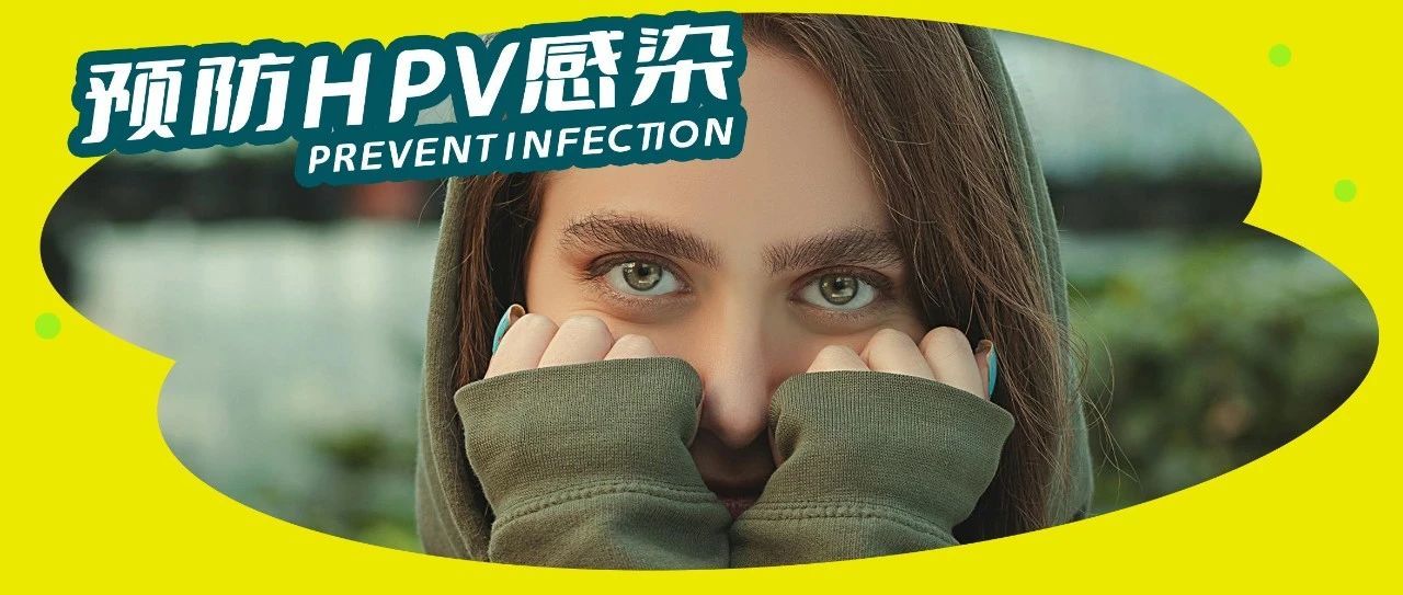 沒有性生活也可能感染HPV？這些途徑要小心……