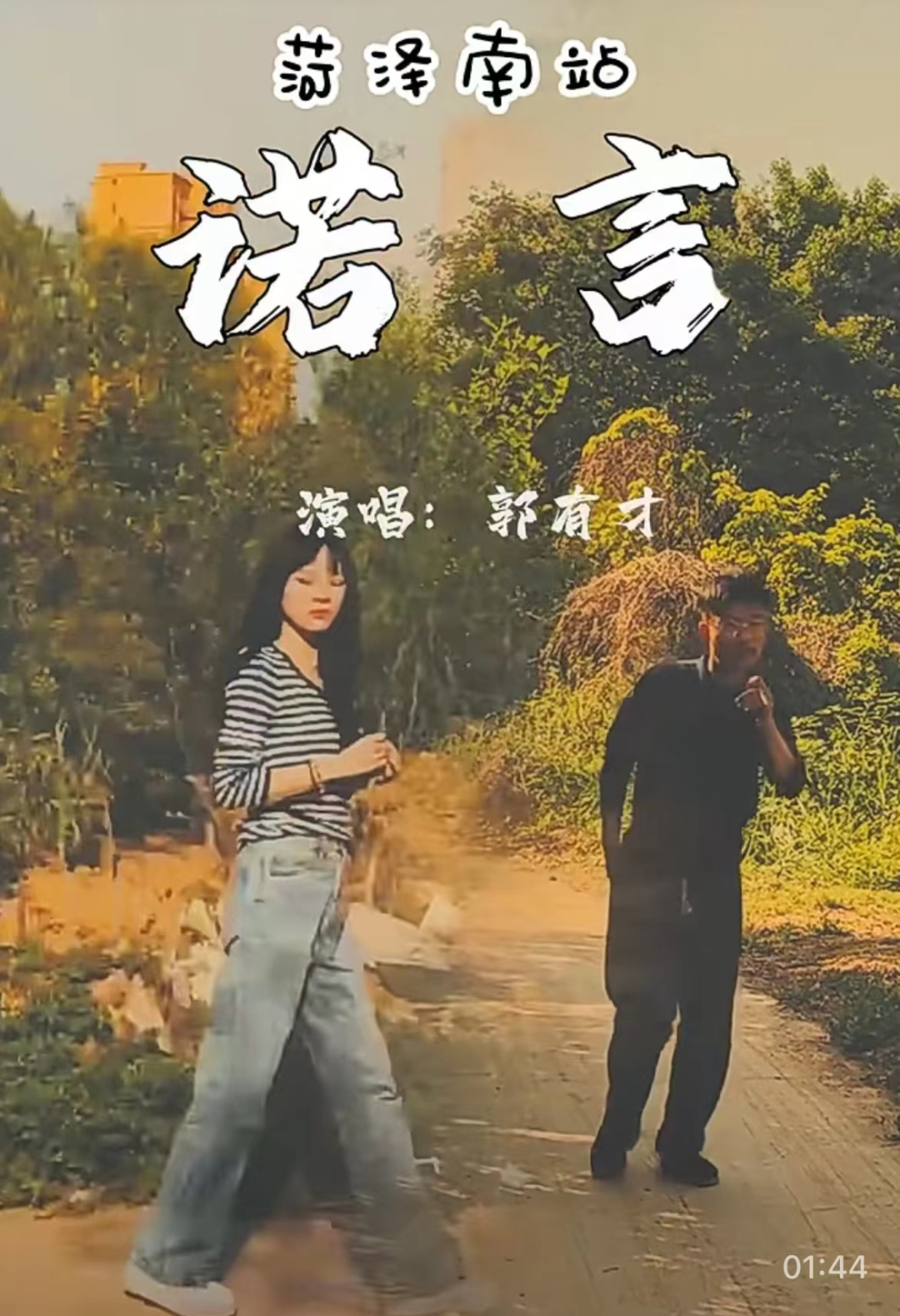 ▲凭着这首《诺言》,郭有才唱歌十年无人问,一朝走红天下知。