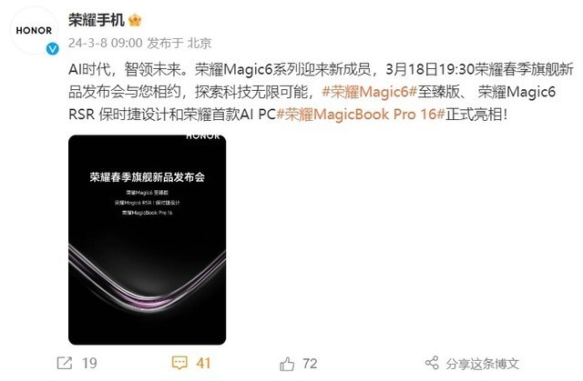 荣耀春季旗舰新品发布会官宣，Magic6还有新版本？
