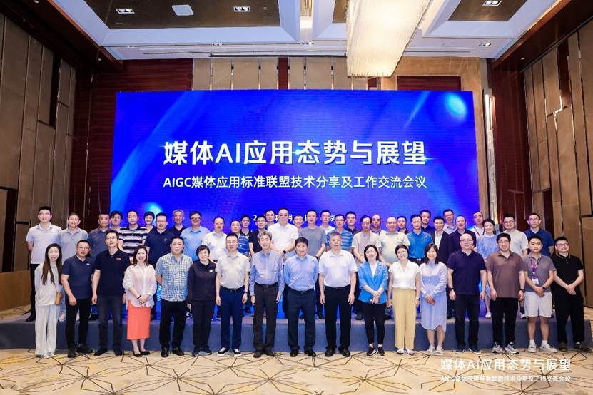 AIGC媒体应用标准联盟技术分享及工作交流会议