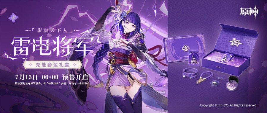 米哈游推出《原神》雷电将军充能套装礼盒 内含多款配件售价369元