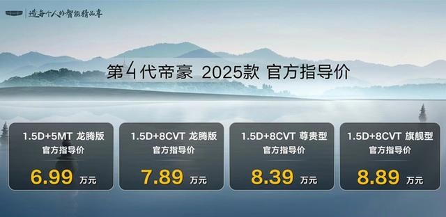 吉利再打价格战：25款帝豪降价1.5万！5.59万起划算吗？