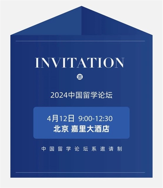 回应挑战 共创未来 2024中国国际教育巡回展暨中国留学论坛邀您共襄盛举插图4