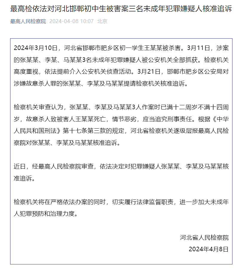 最高检依法对河北邯郸初中生被害案三名未成年犯罪嫌疑人核准追诉