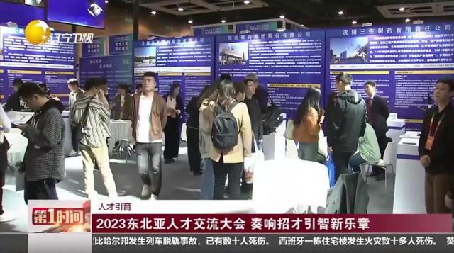 2023年东北亚东说念主才疏通大会媒体报说念