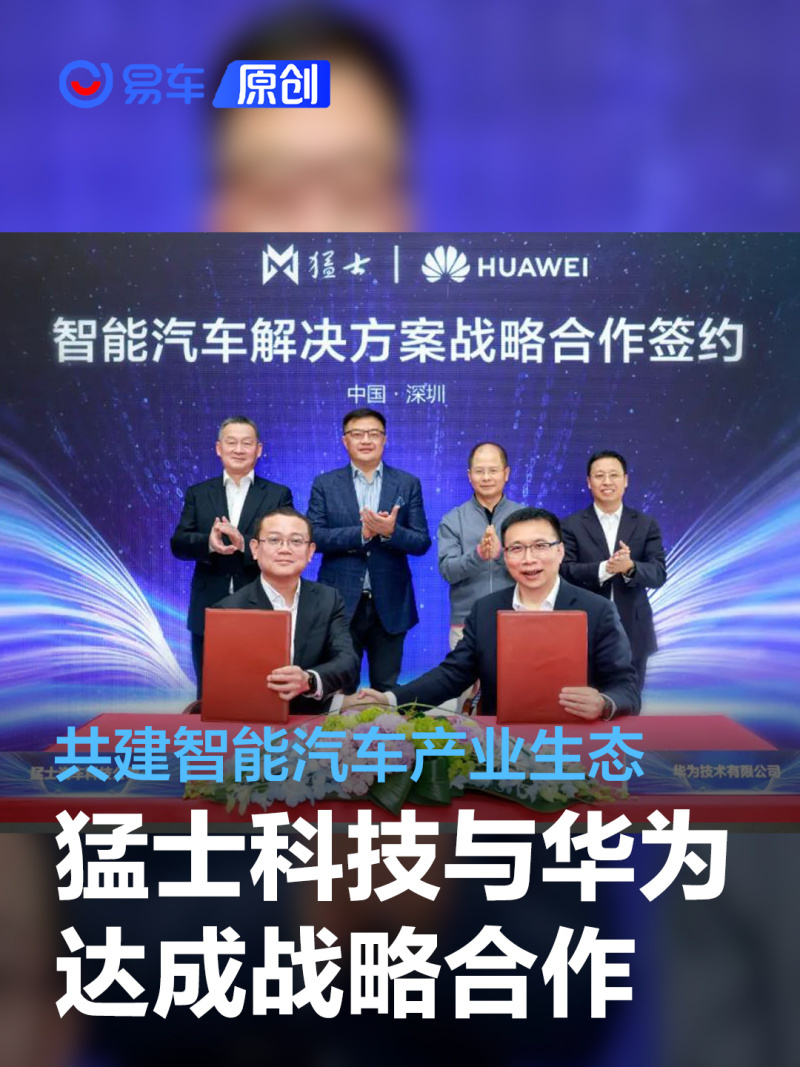 东风旗下猛士科技与华为达成战略合作共建智能汽车产业生态