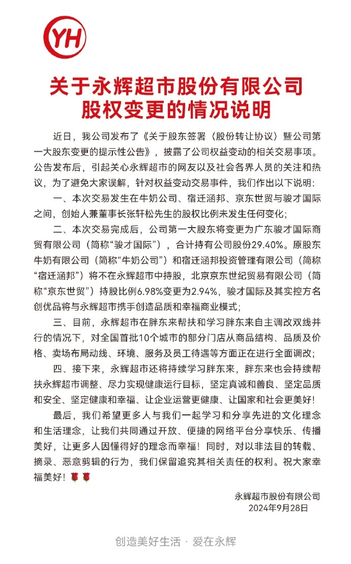 管家婆一肖一码最准资料,永辉超市声明：创始人张轩松股权比例不变，胖东来会持续帮扶调整