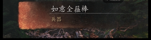 《黑神话:悟空》部分被删减物品曝光:包含后天袋、法天象地等内容