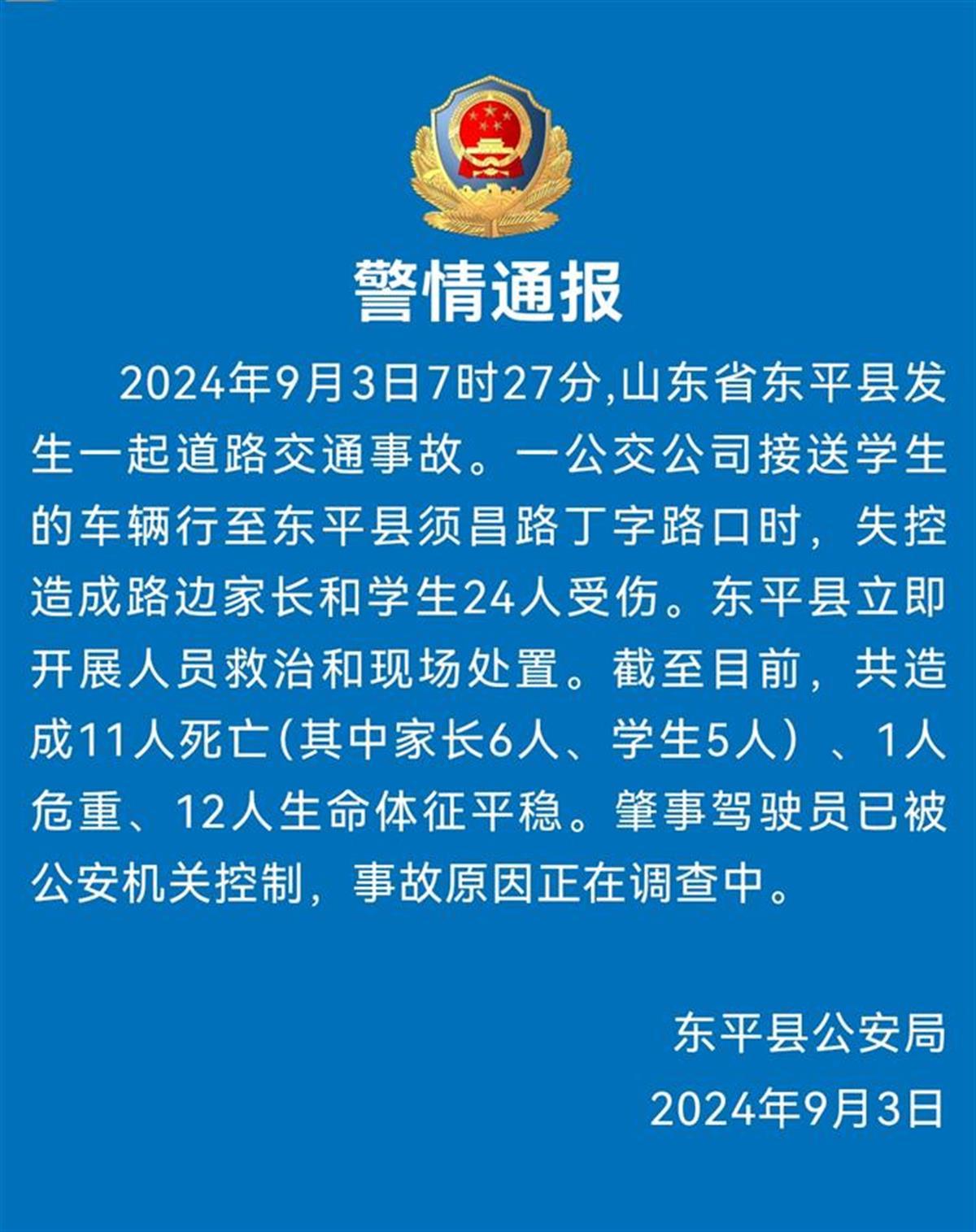 东平县公安局发布的警情通报