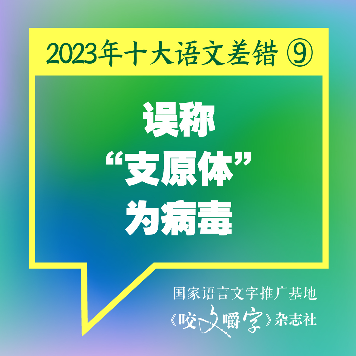 图片[10] - 《咬文嚼字》发布十大语文差错，“多巴胺”和“卡脖子”到底怎么念 - 网络动向论坛 - 吾爱微网