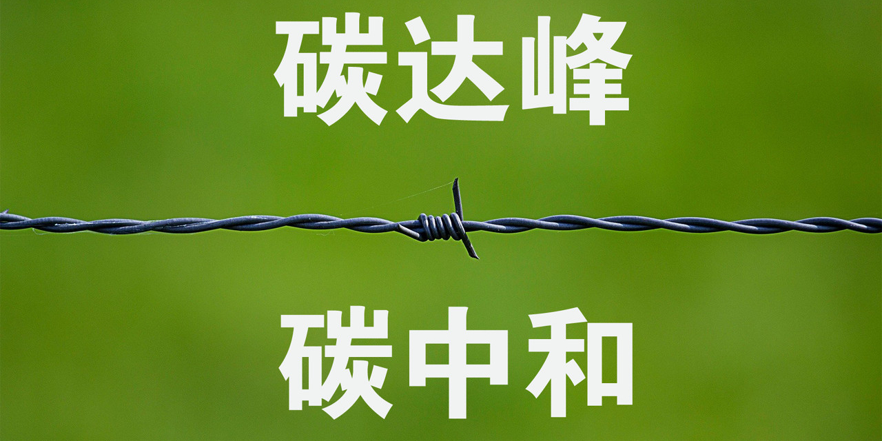 工信部:到2025年初步建立工业领域碳达峰碳中和标准体系