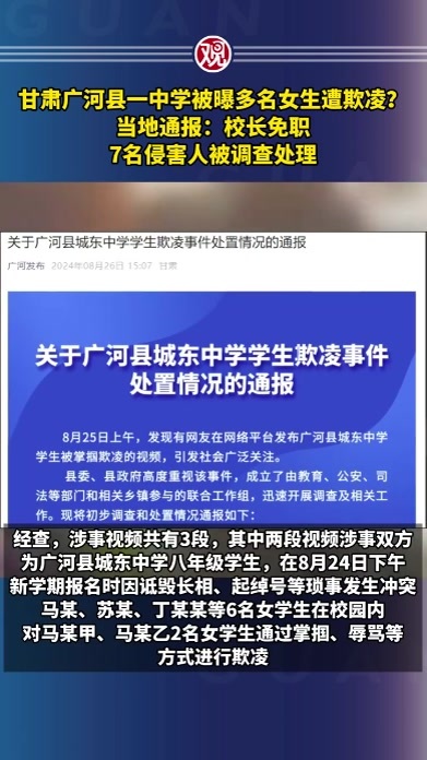 甘肃广河县一中学被曝多名女生遭欺凌？当地通报：校长免职，7名侵害人被调查处理