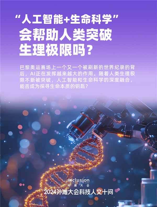 外滩大会发布2024科技人文十大热点问题：技术会加剧还是缓解社会不平等