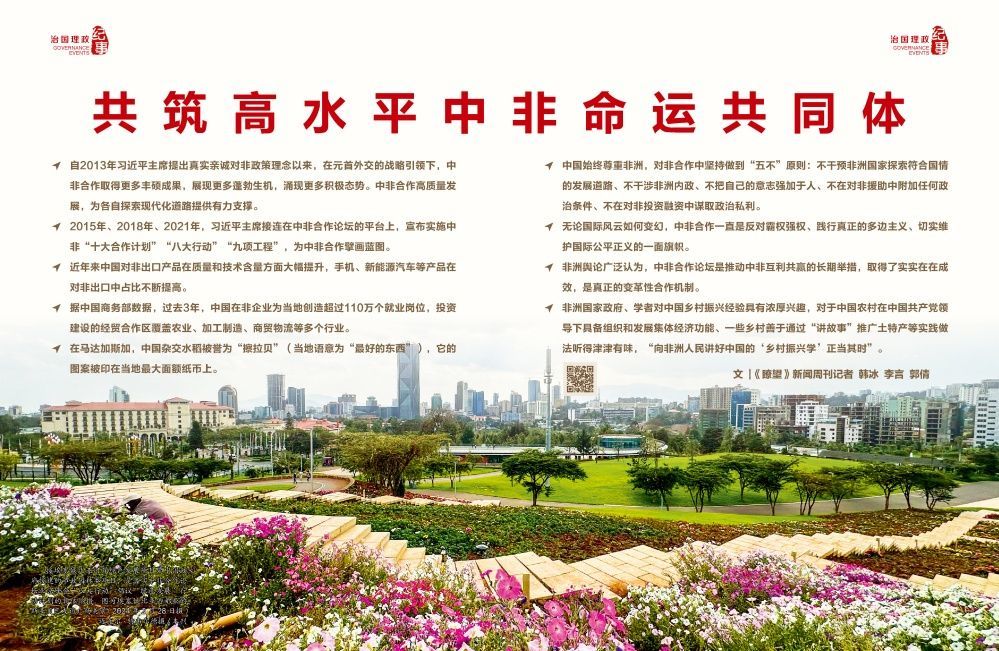 瞭望·治国理政纪事|共筑高水平中非命运共同体