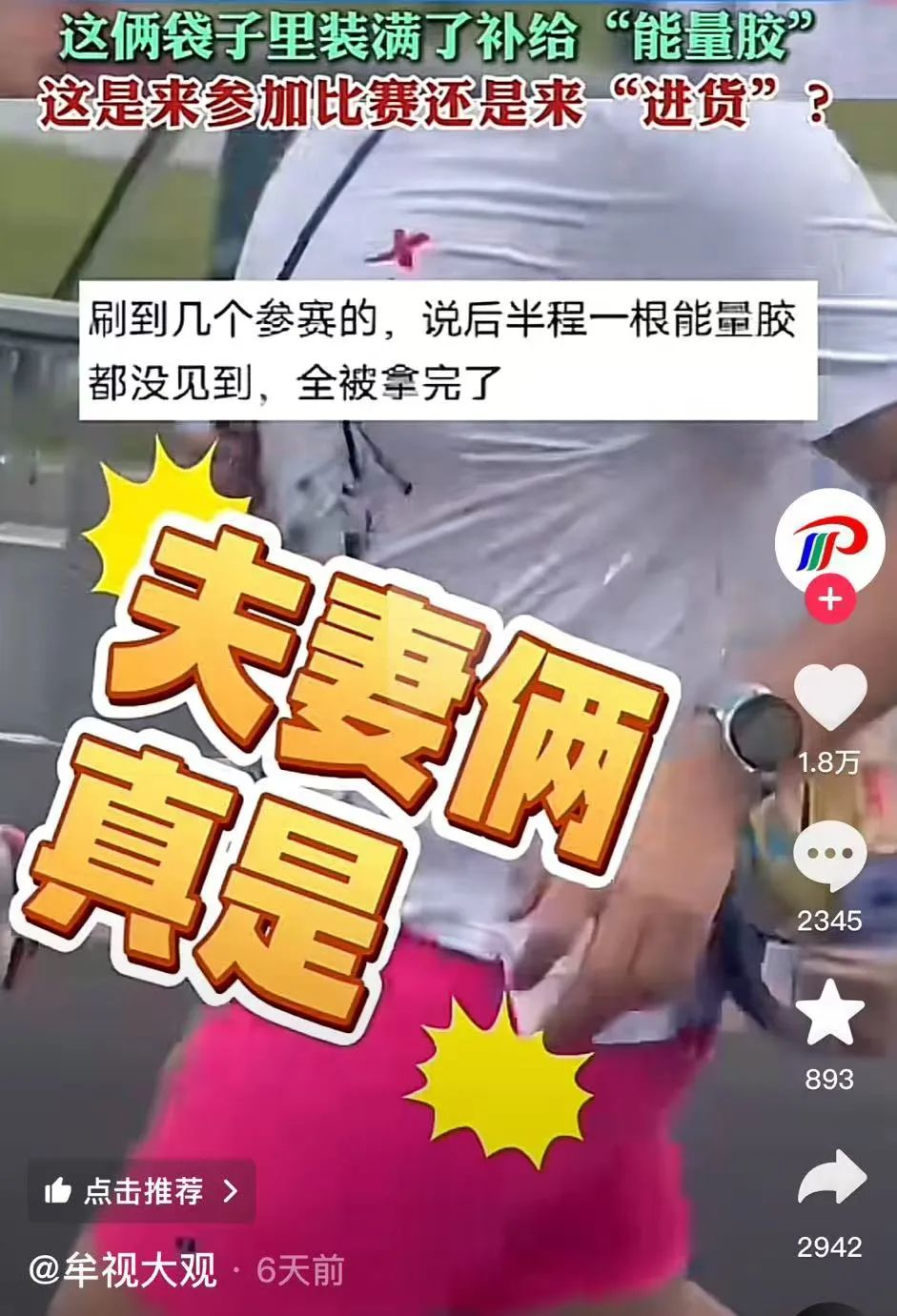 苏州马拉松“能量胶夫妇”被骂上热搜：你不要脸的样子，真丑