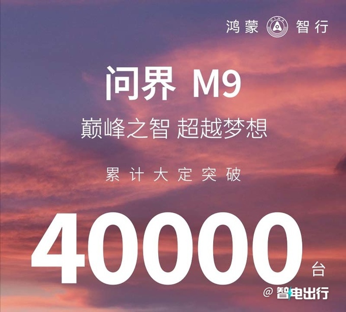 问界M9变相降价至高5万累计大定超4万台-图6